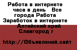 Работа в интернете 2 часа в день - Все города Работа » Заработок в интернете   . Алтайский край,Славгород г.